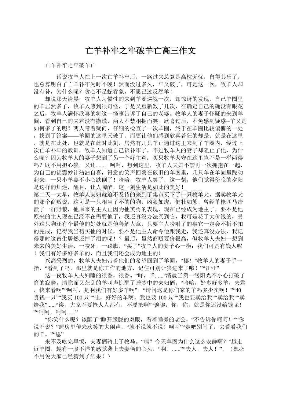 亡羊补牢之牢破羊亡高三作文.docx