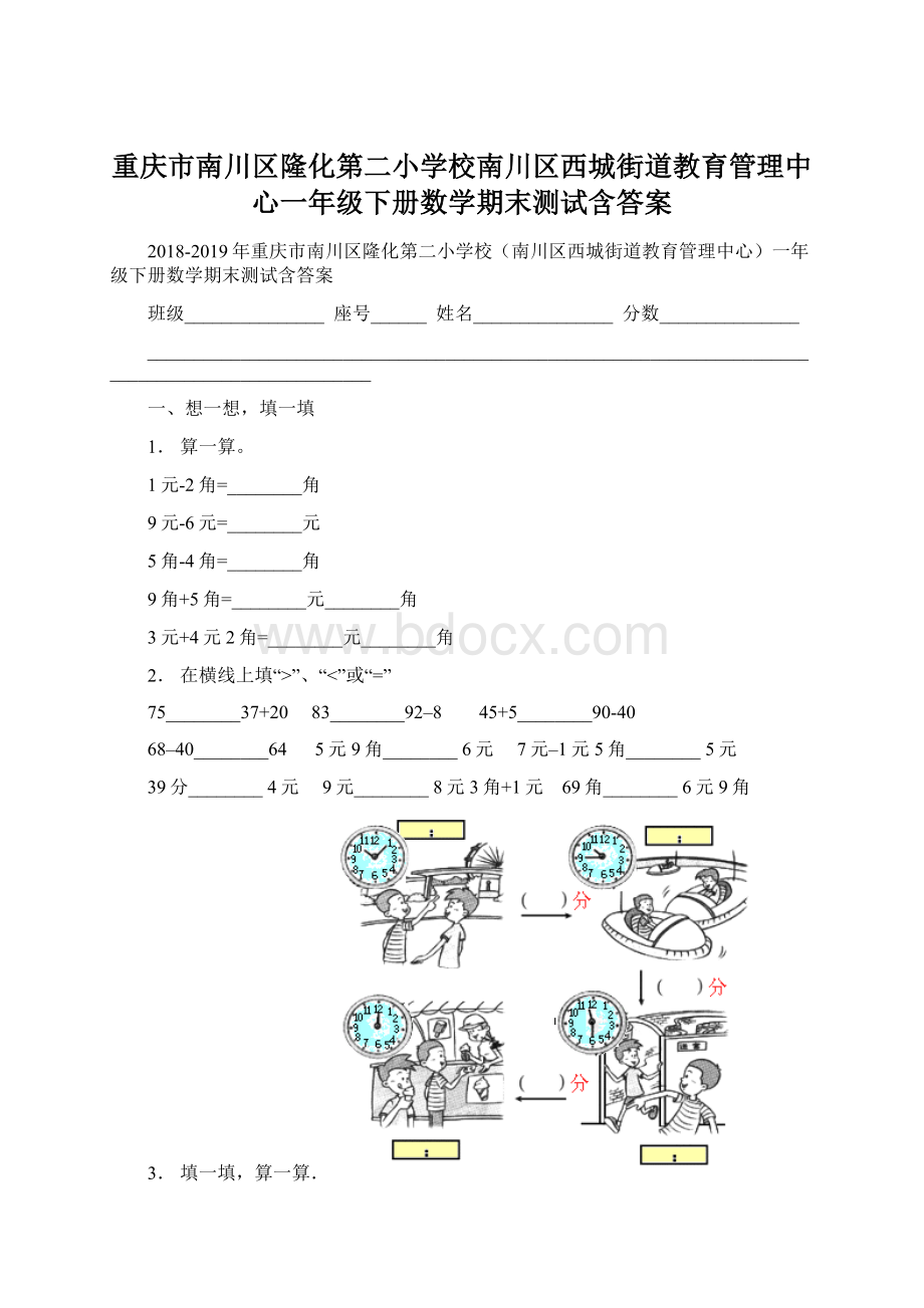 重庆市南川区隆化第二小学校南川区西城街道教育管理中心一年级下册数学期末测试含答案Word文件下载.docx_第1页