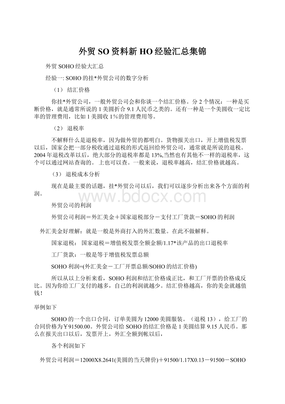 外贸SO资料新HO经验汇总集锦Word文档下载推荐.docx_第1页