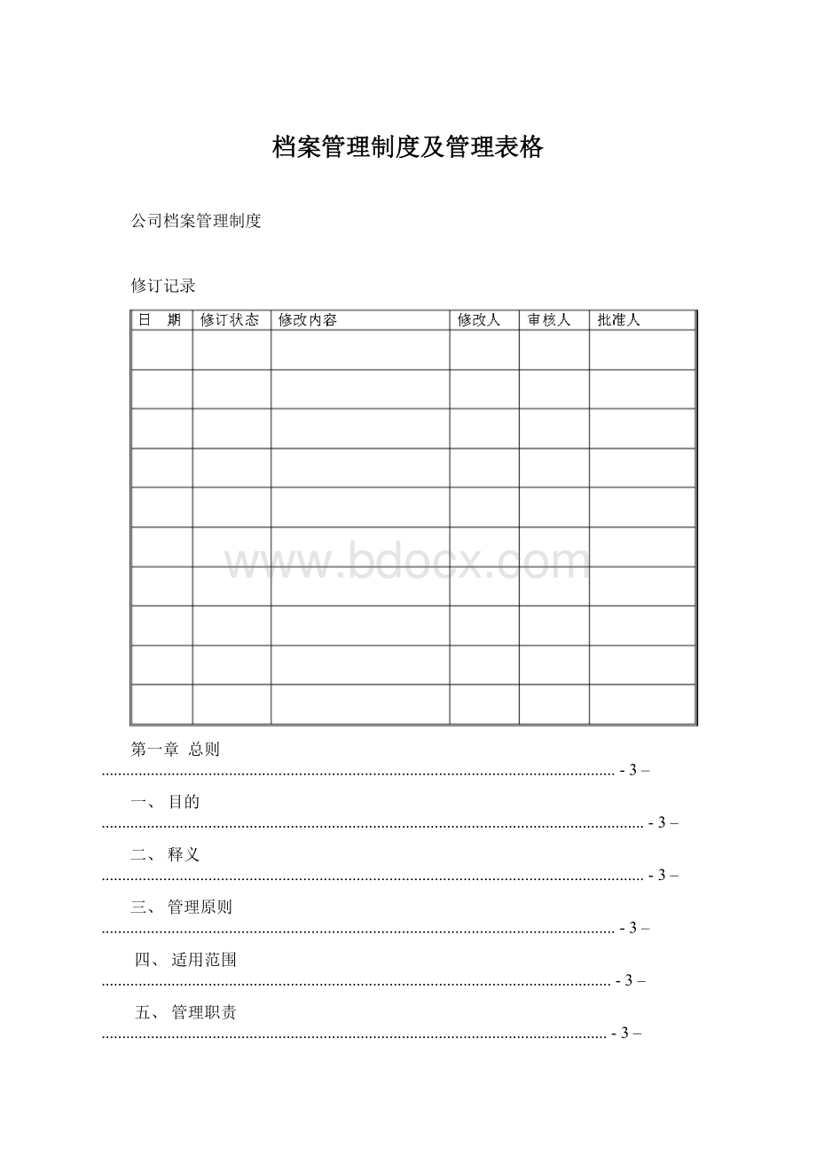 档案管理制度及管理表格.docx_第1页