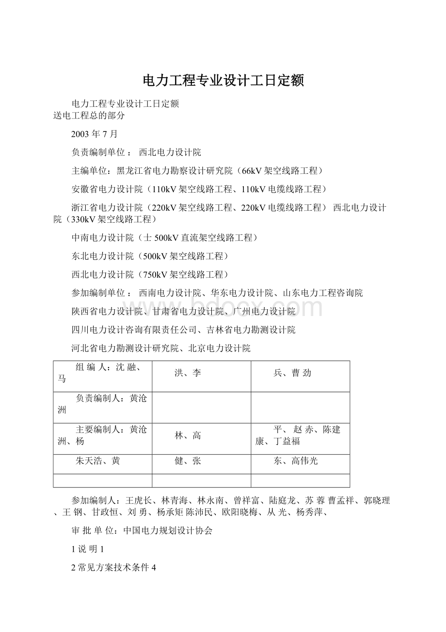 电力工程专业设计工日定额文档格式.docx