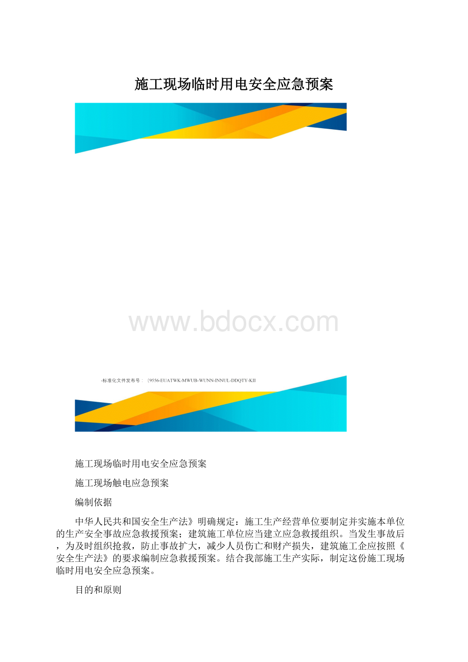 施工现场临时用电安全应急预案Word格式.docx_第1页