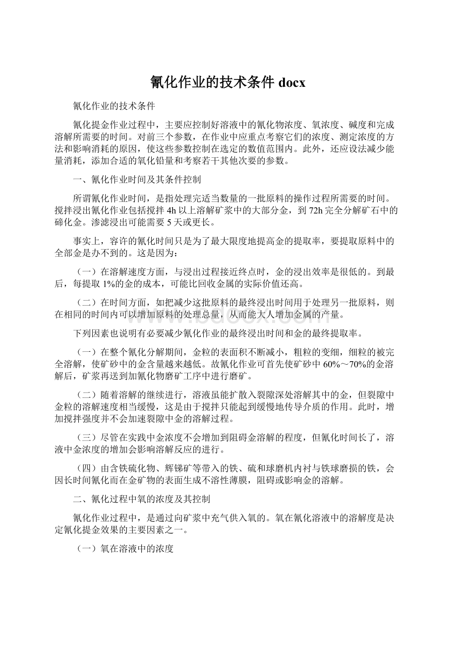 氰化作业的技术条件docx.docx