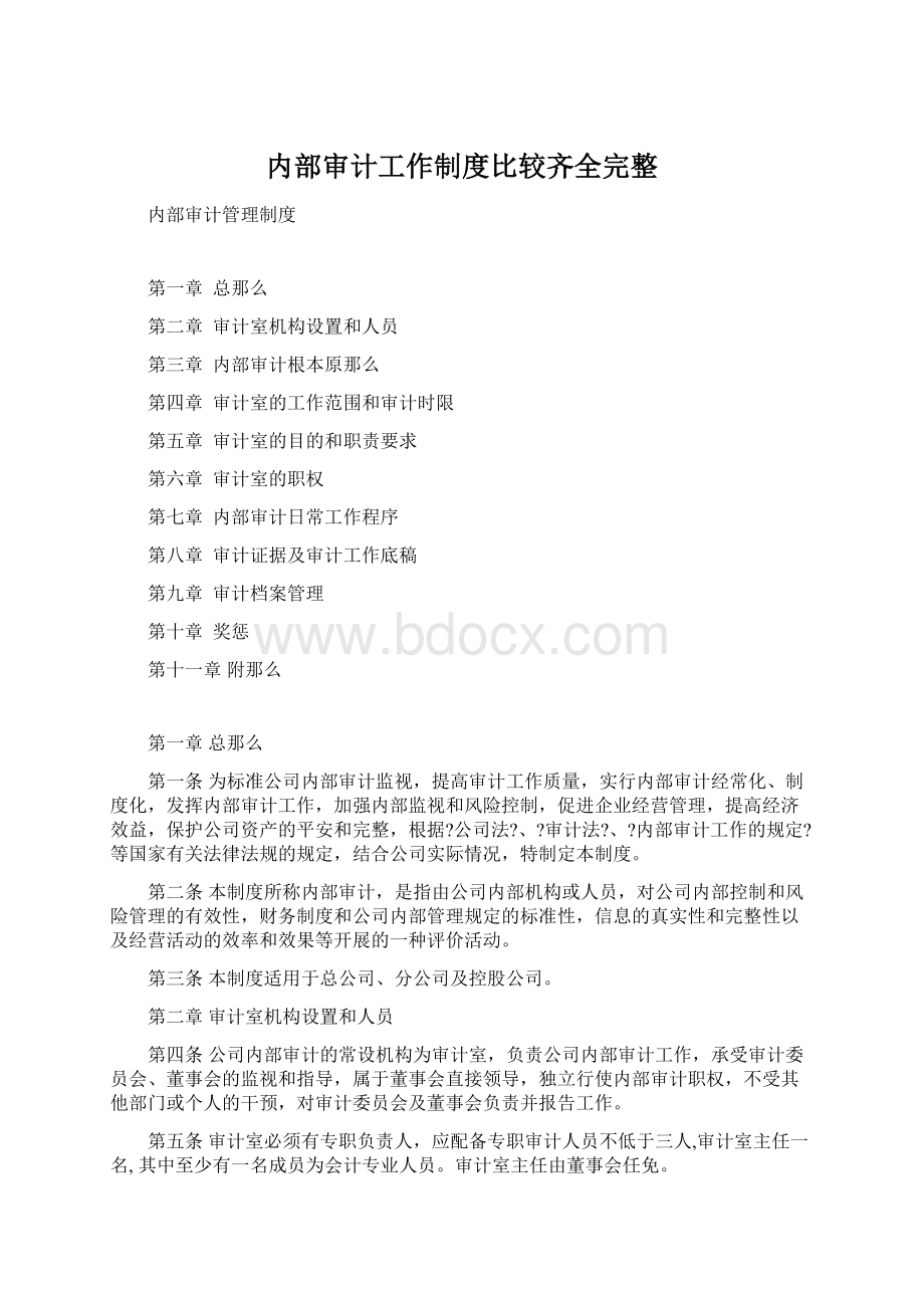 内部审计工作制度比较齐全完整文档格式.docx_第1页