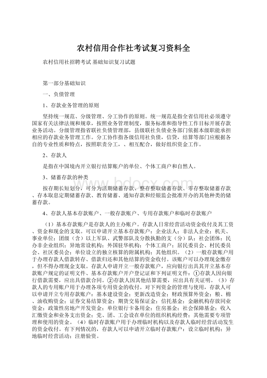 农村信用合作社考试复习资料全Word格式文档下载.docx_第1页