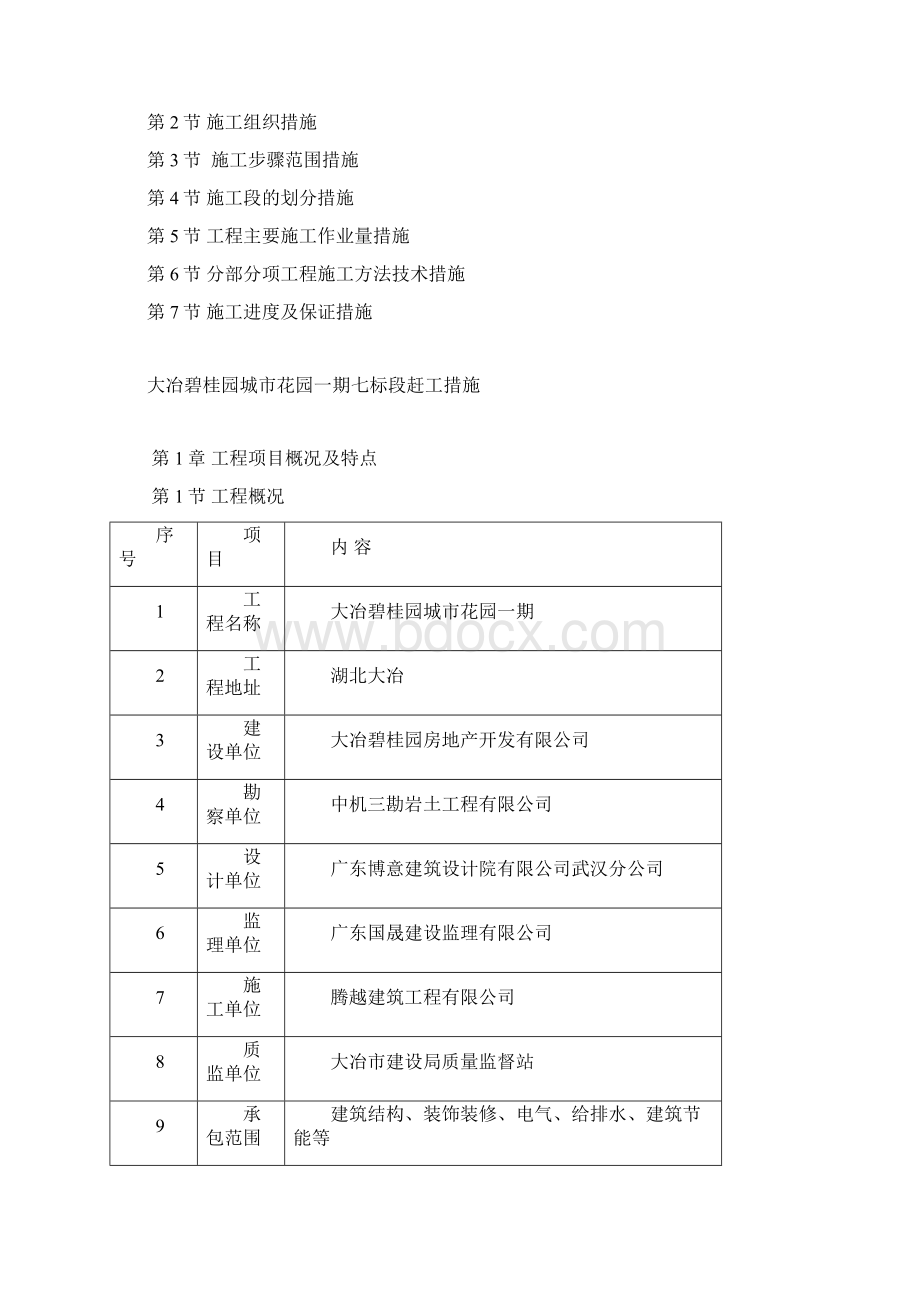 碧桂园城市花园一期赶工措施.docx_第2页