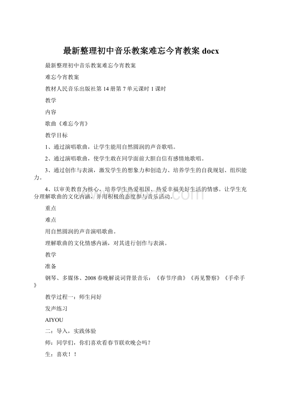 最新整理初中音乐教案难忘今宵教案docx.docx