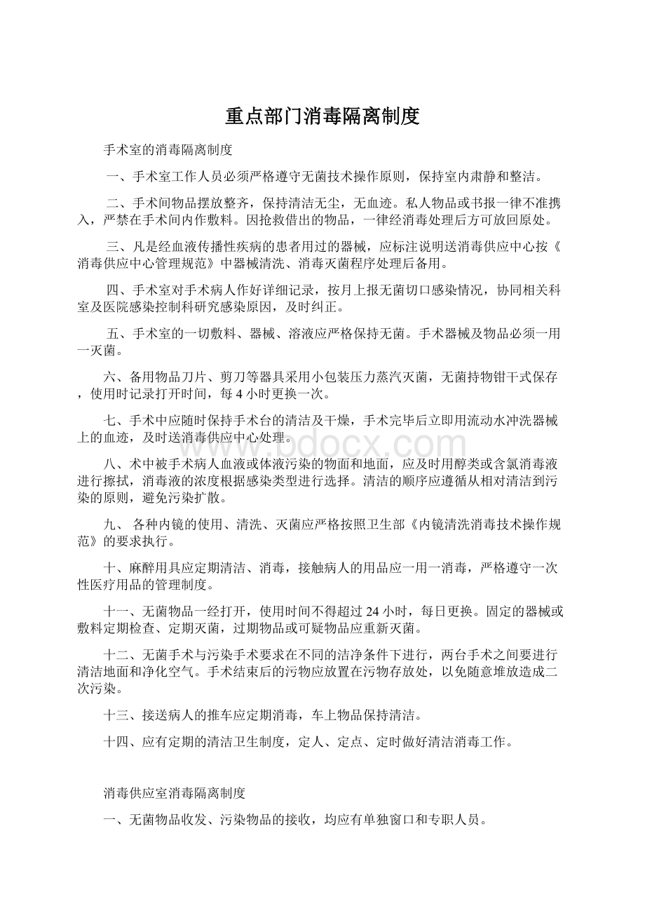 重点部门消毒隔离制度.docx_第1页