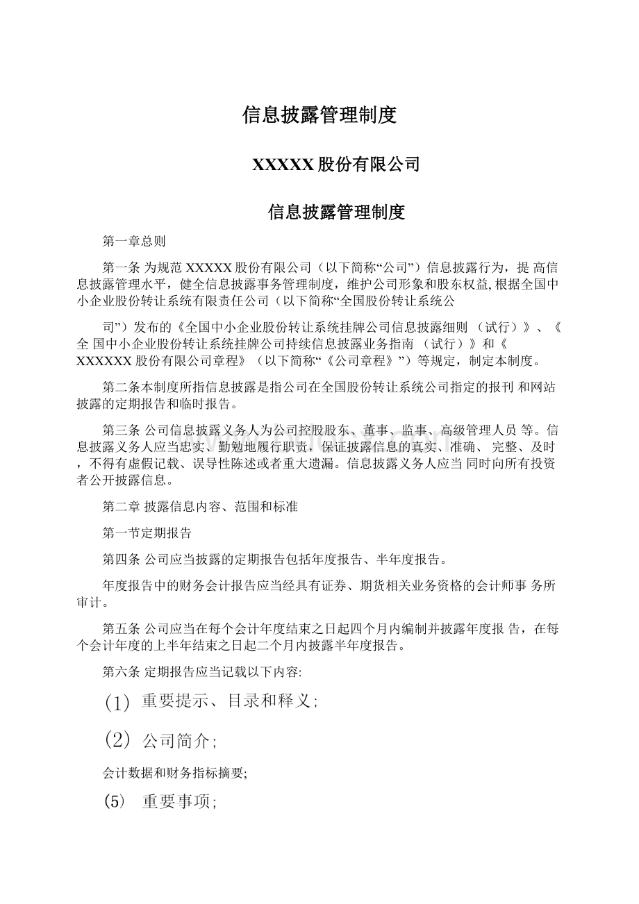 信息披露管理制度.docx_第1页