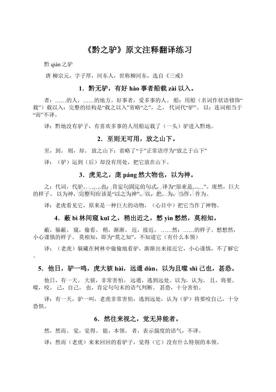 《黔之驴》原文注释翻译练习.docx