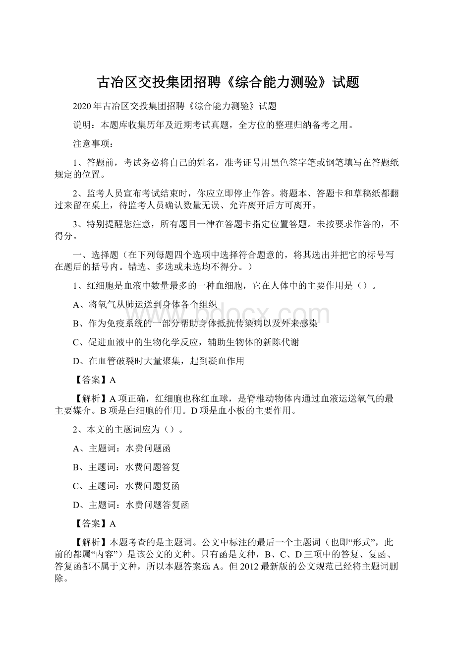 古冶区交投集团招聘《综合能力测验》试题.docx_第1页