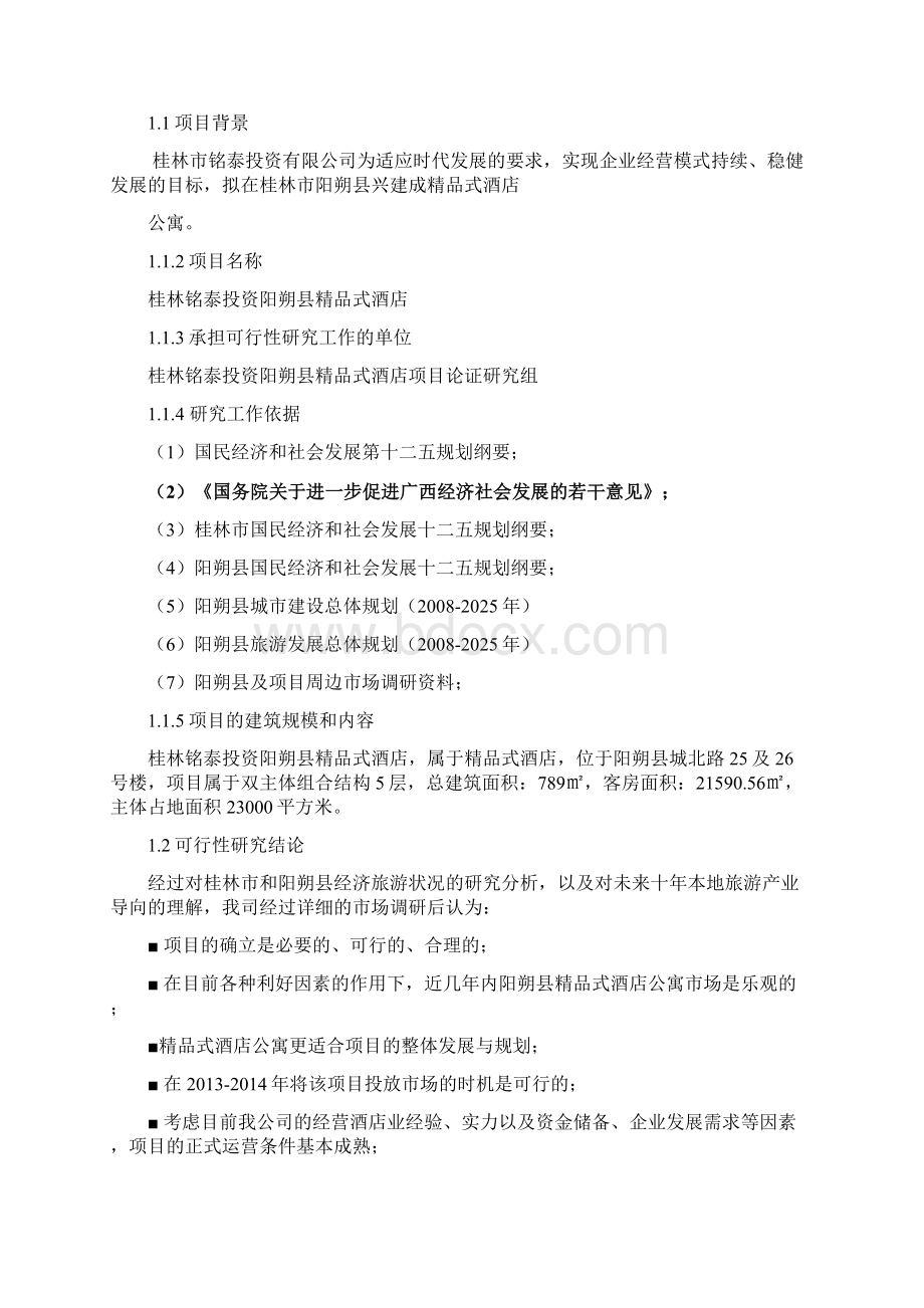 桂林阳朔酒店项目可行性分析报告文档格式.docx_第2页