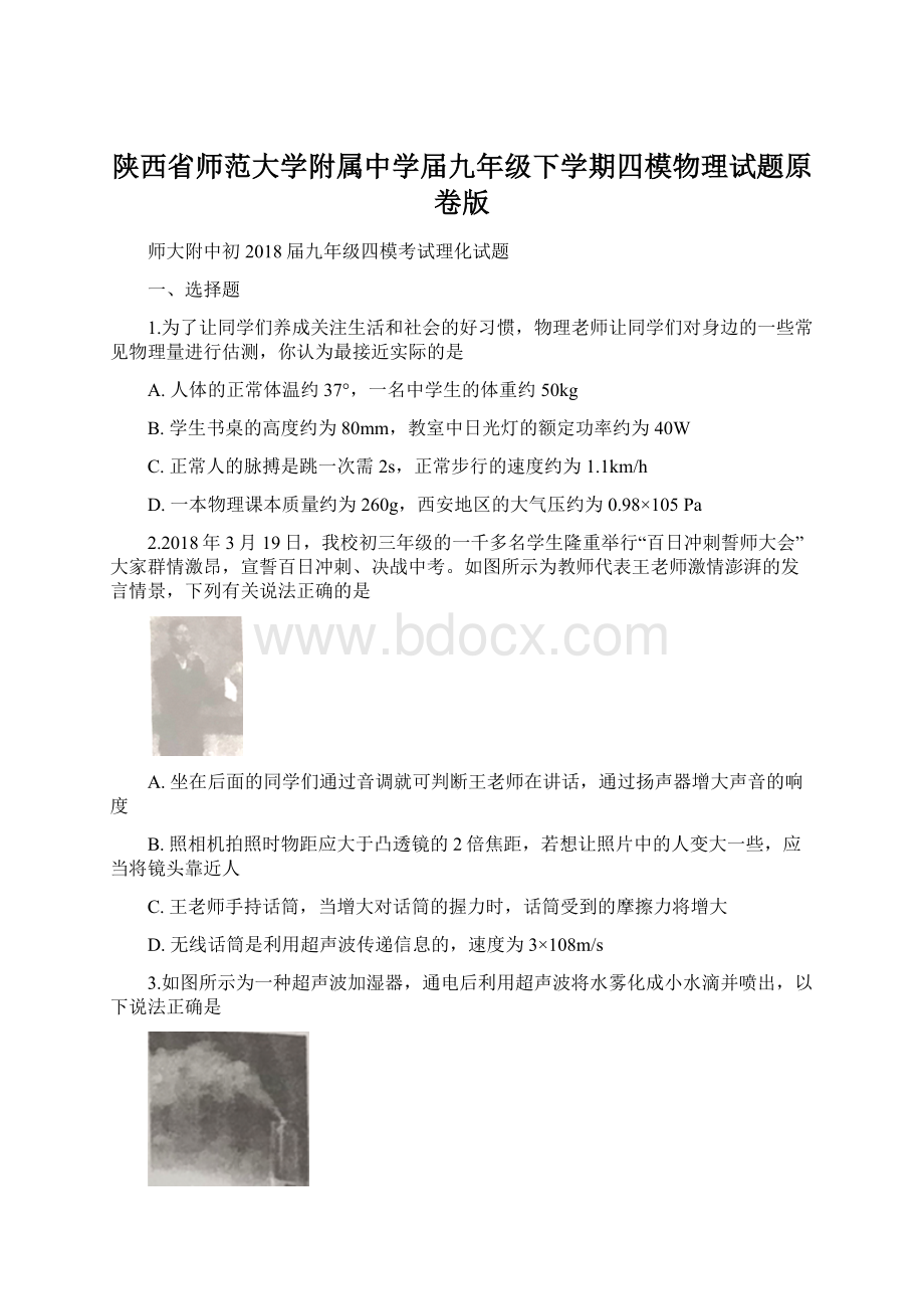 陕西省师范大学附属中学届九年级下学期四模物理试题原卷版Word格式.docx