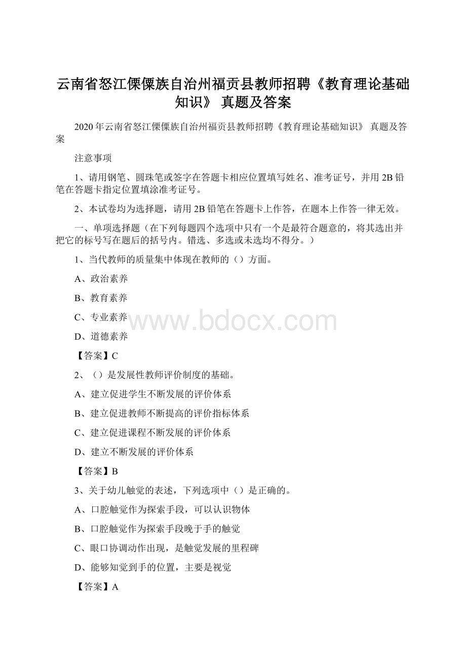 云南省怒江傈僳族自治州福贡县教师招聘《教育理论基础知识》 真题及答案文档格式.docx_第1页