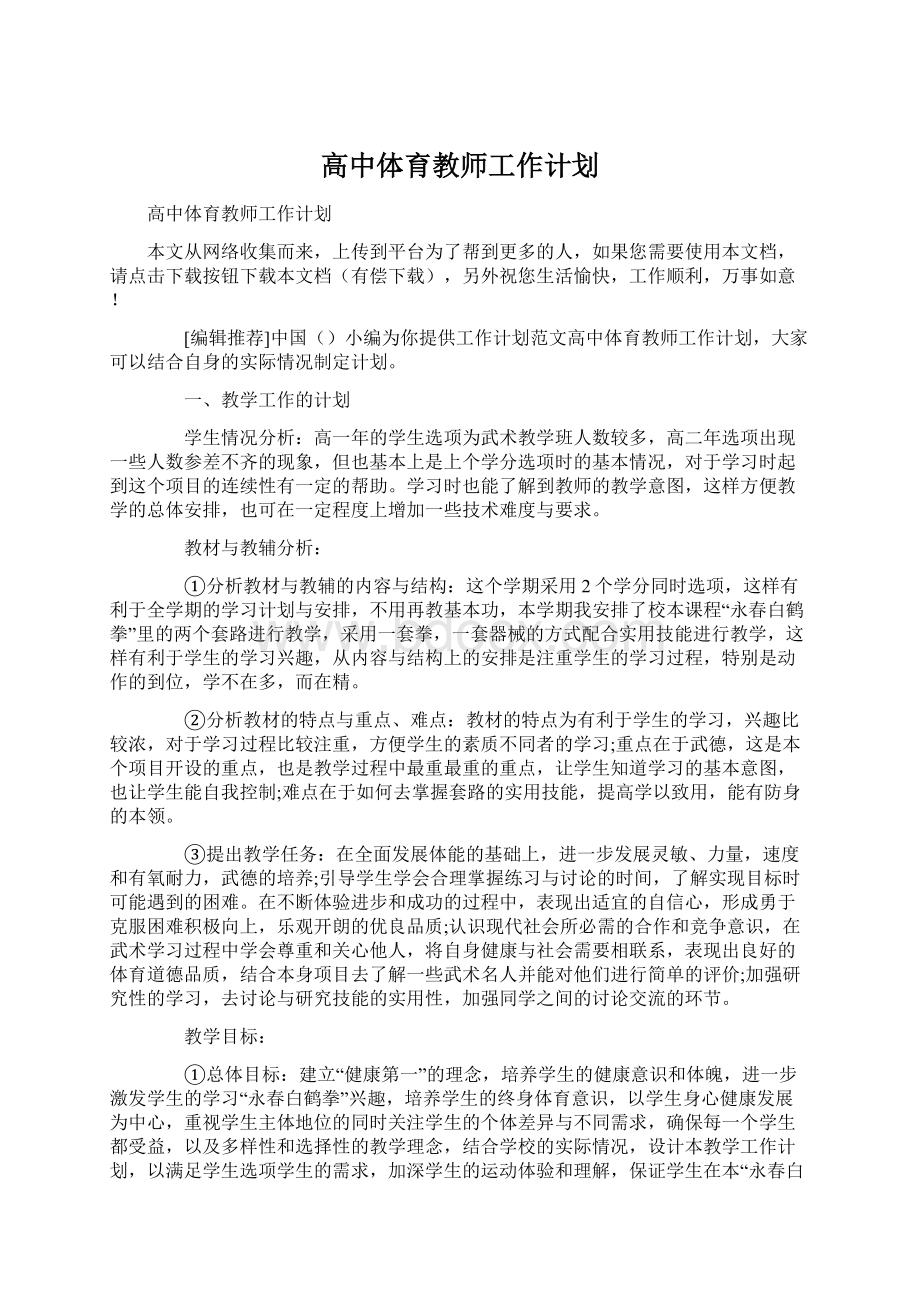 高中体育教师工作计划文档格式.docx_第1页