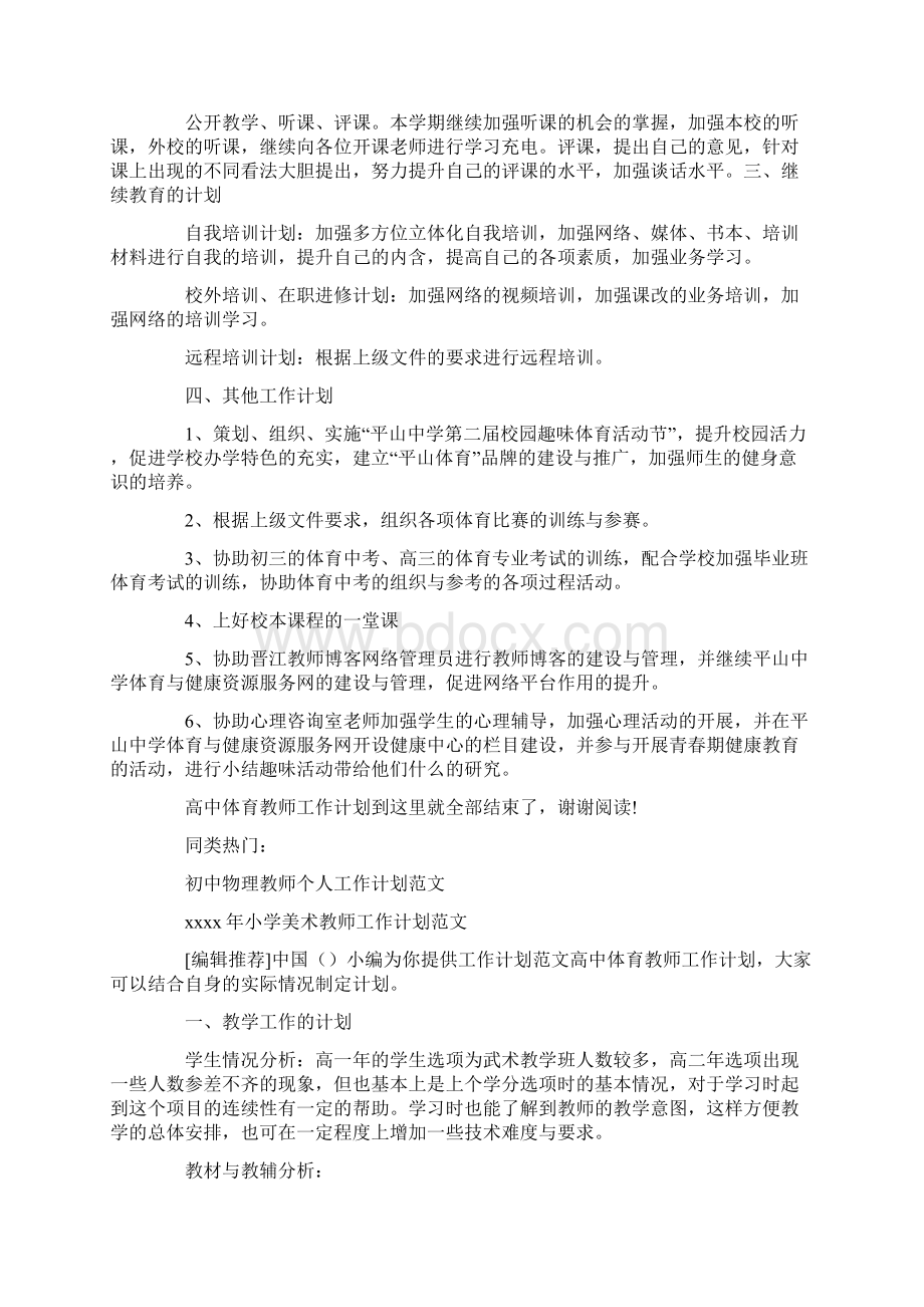 高中体育教师工作计划文档格式.docx_第3页