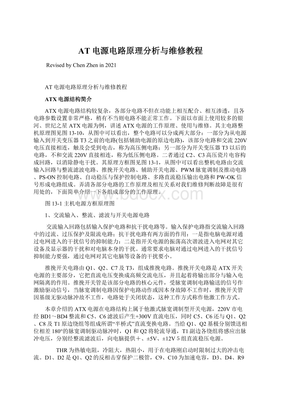 AT电源电路原理分析与维修教程Word格式文档下载.docx