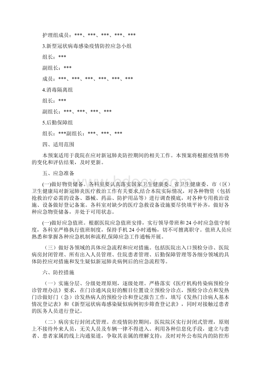 xx医院疫情防控工作应急预案两篇.docx_第2页