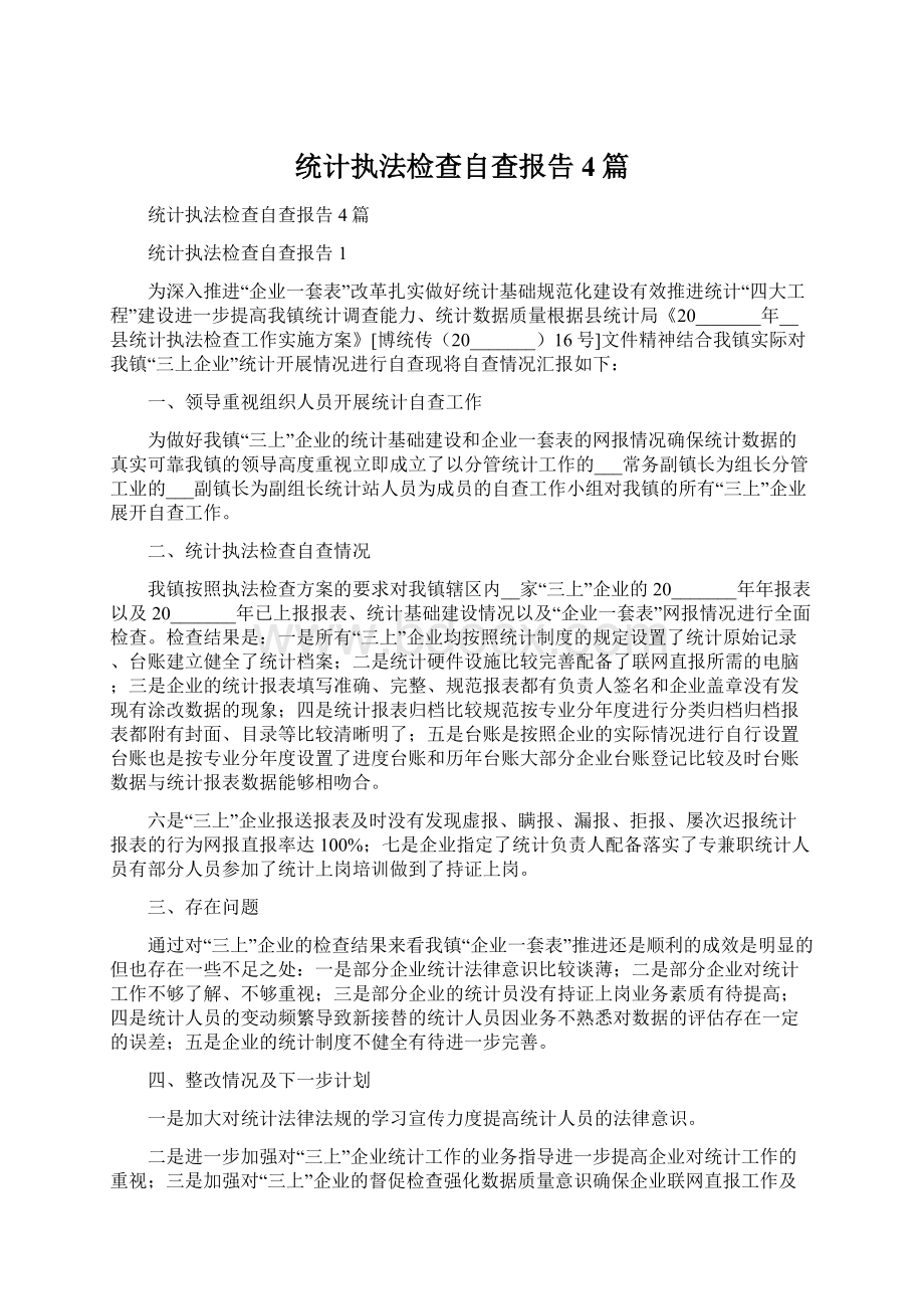 统计执法检查自查报告4篇文档格式.docx_第1页