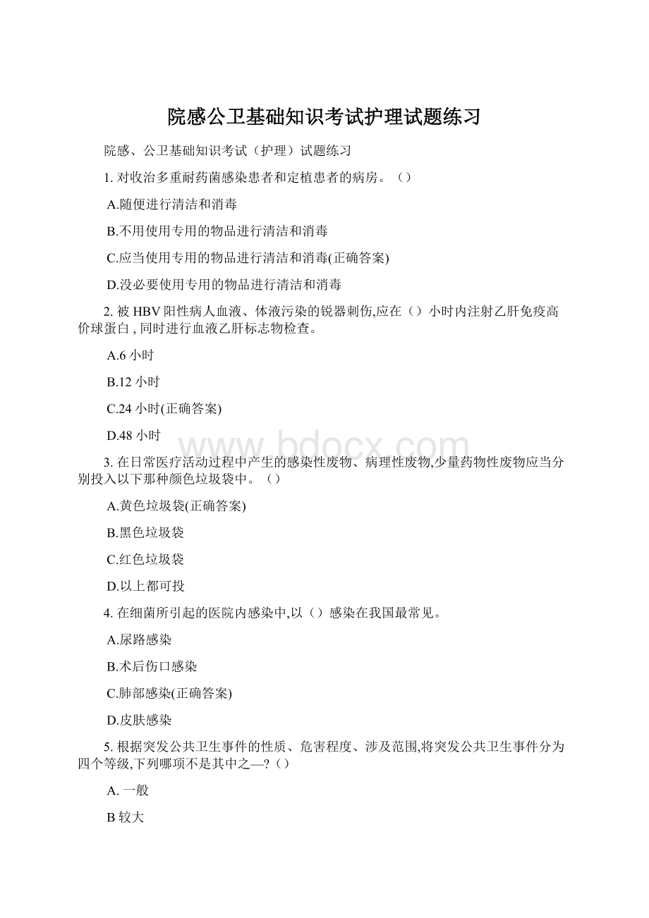 院感公卫基础知识考试护理试题练习Word文档下载推荐.docx_第1页