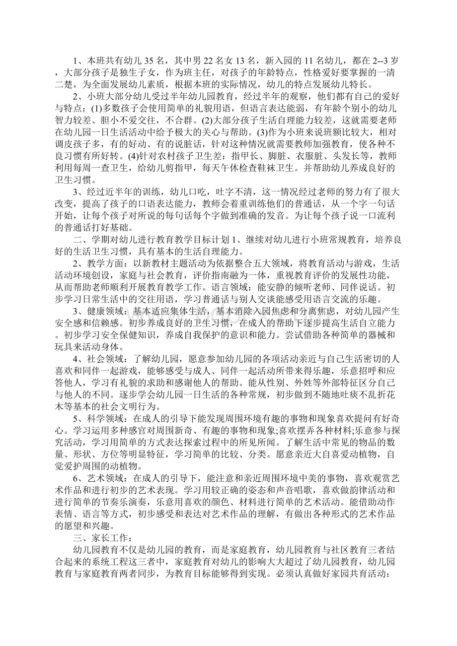 幼儿园小班上学期班级工作计划通用范本.docx_第2页