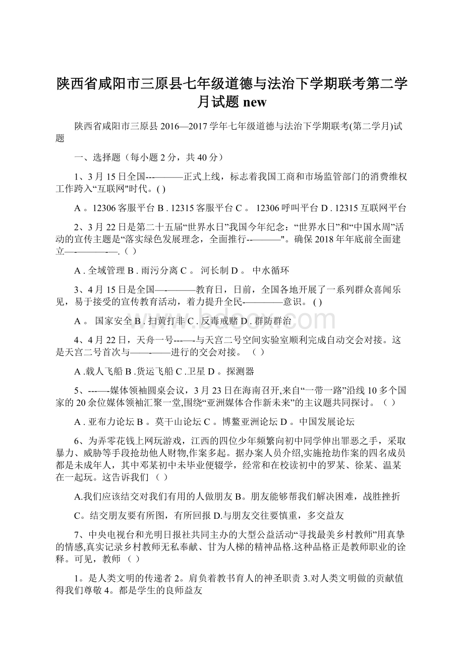 陕西省咸阳市三原县七年级道德与法治下学期联考第二学月试题new.docx_第1页