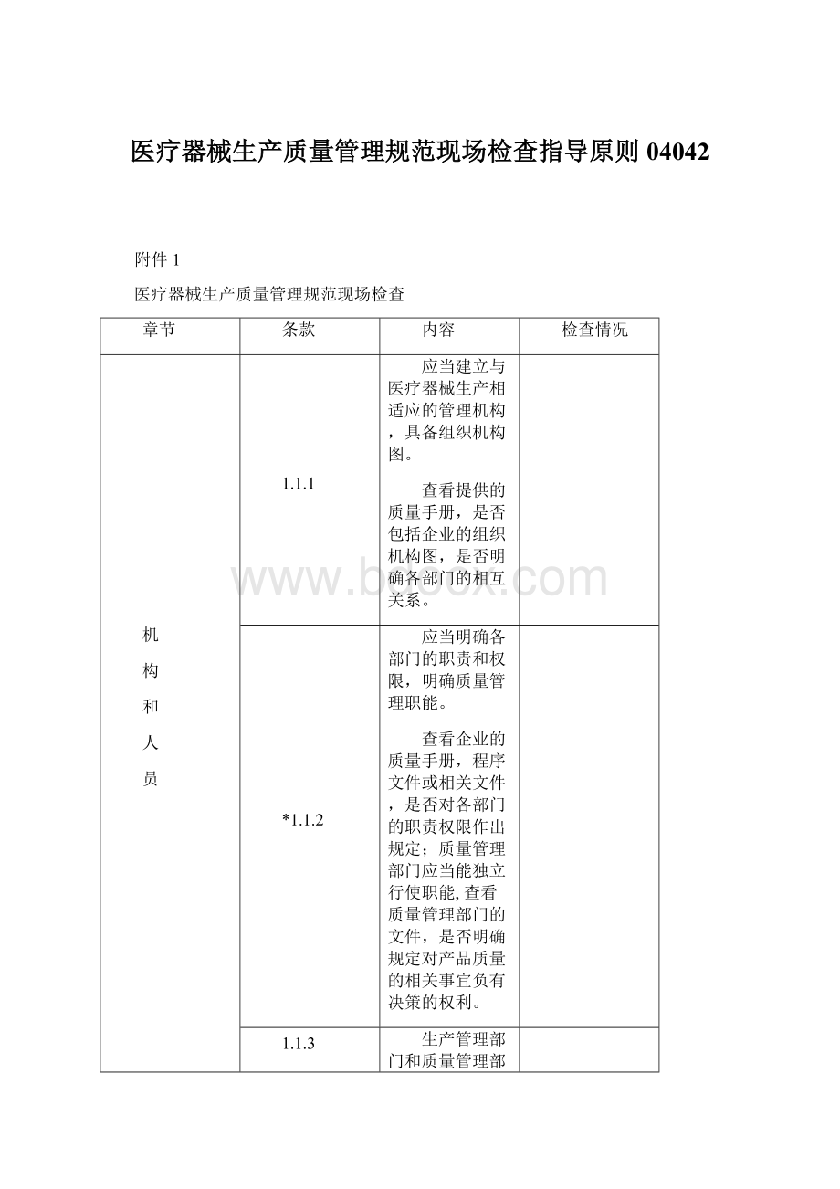 医疗器械生产质量管理规范现场检查指导原则04042Word下载.docx_第1页