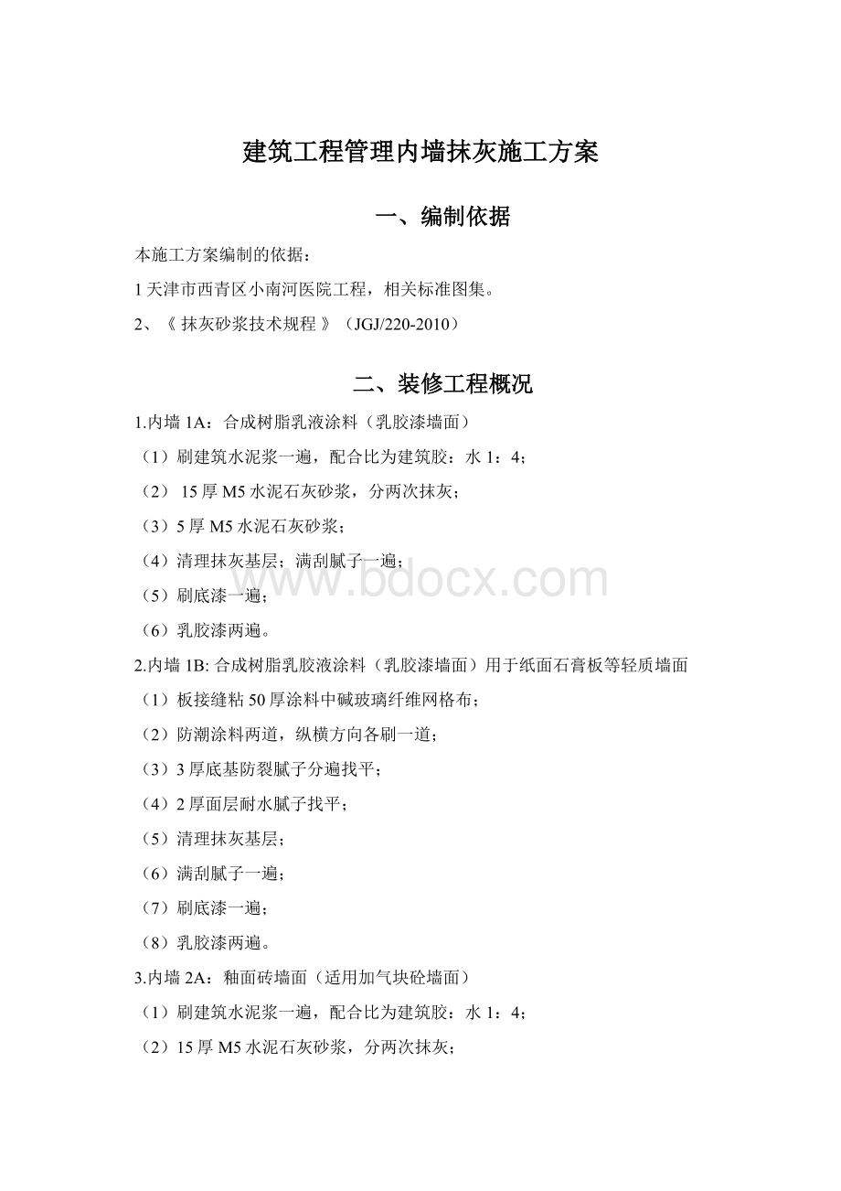 建筑工程管理内墙抹灰施工方案Word格式文档下载.docx