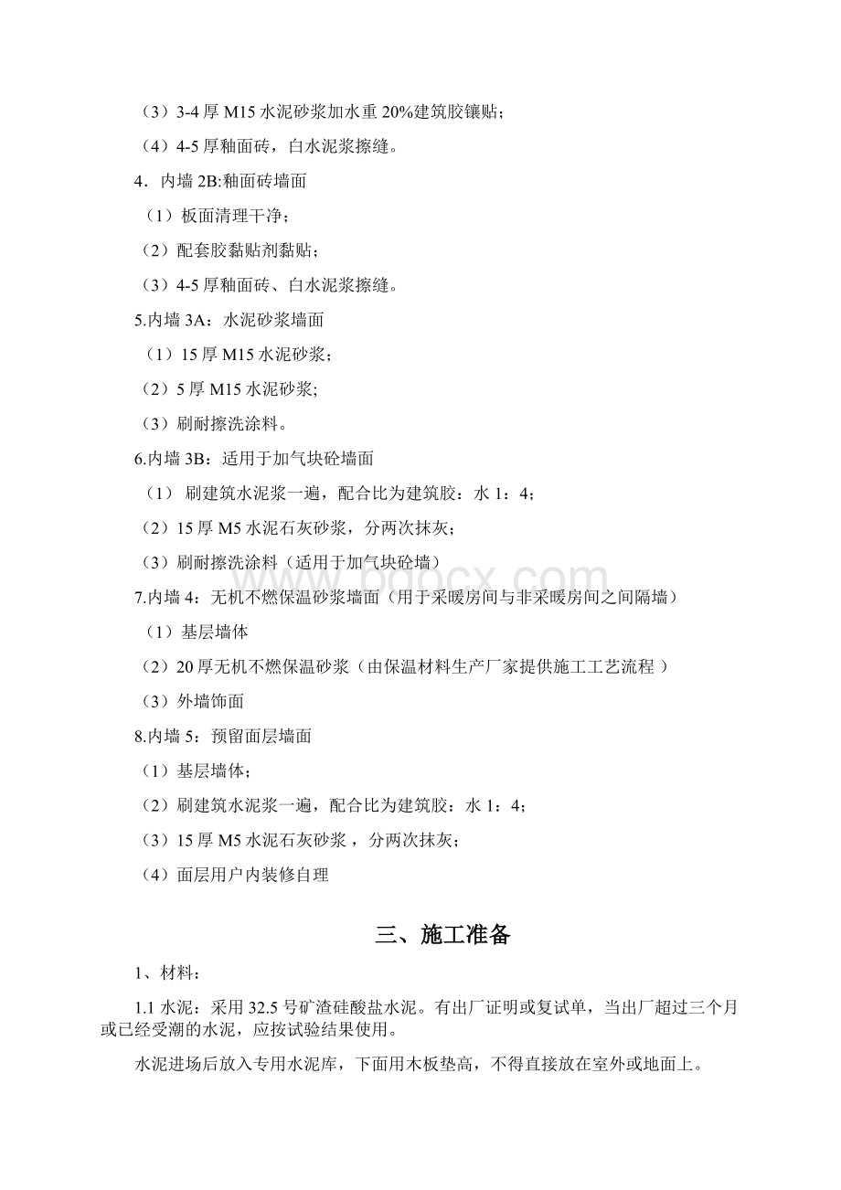 建筑工程管理内墙抹灰施工方案Word格式文档下载.docx_第2页