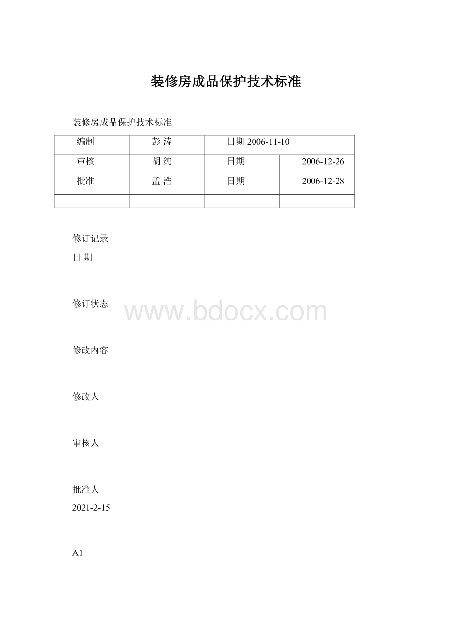 装修房成品保护技术标准Word格式文档下载.docx