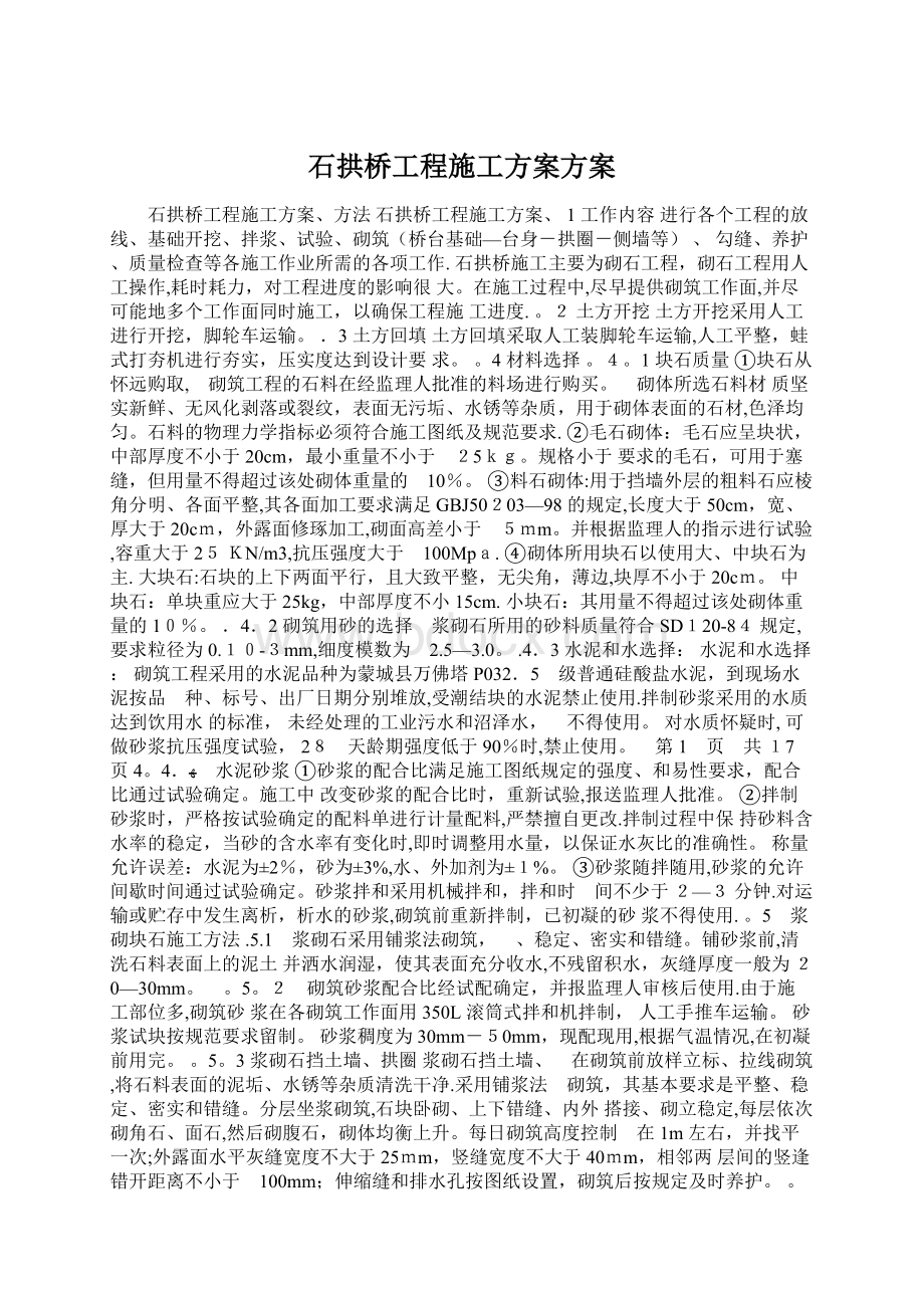 石拱桥工程施工方案方案Word文件下载.docx