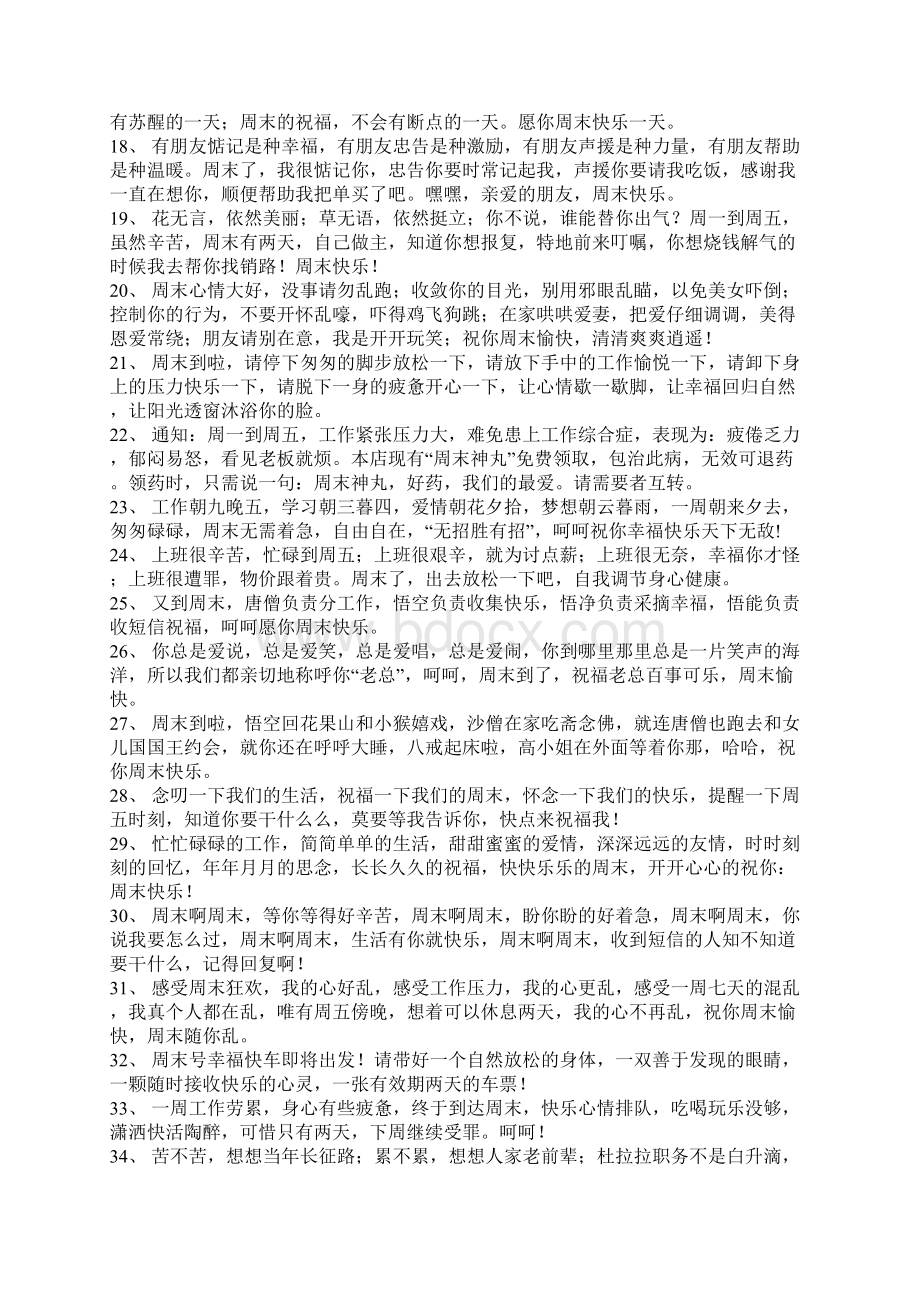 周末问候语大全Word格式文档下载.docx_第2页