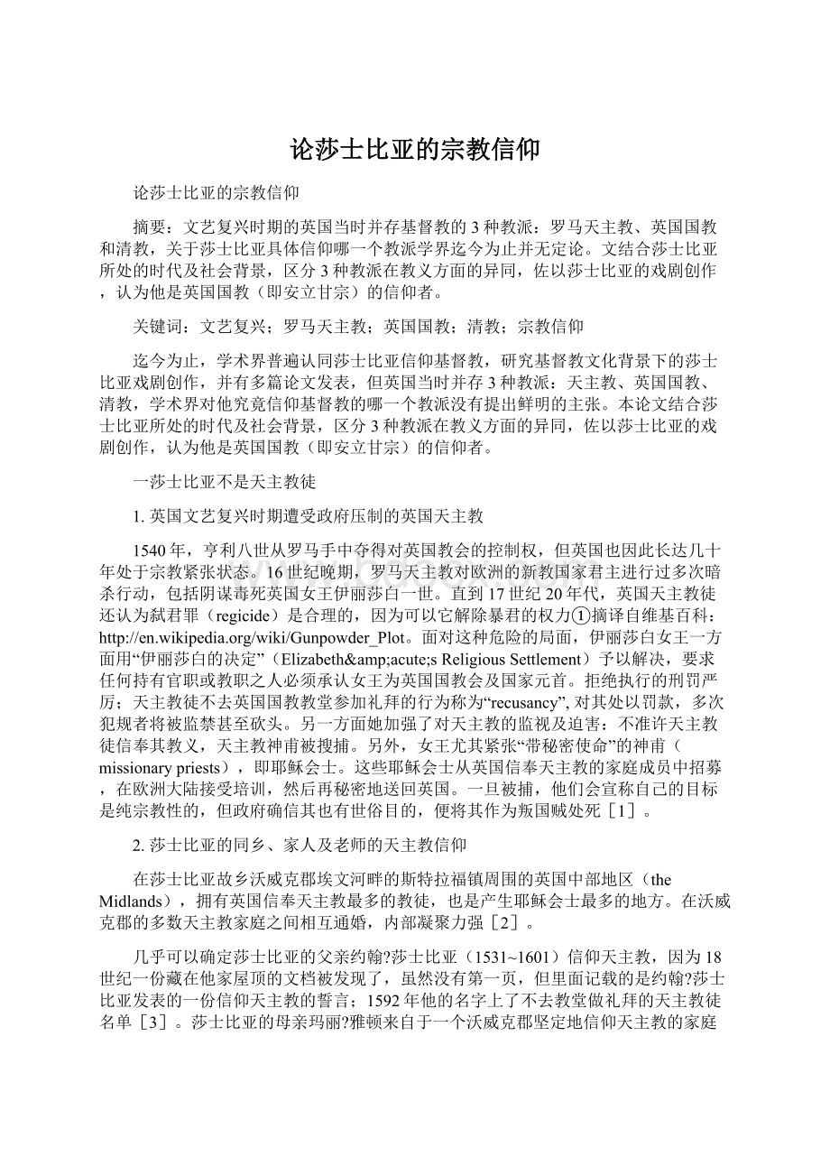 论莎士比亚的宗教信仰Word文档下载推荐.docx_第1页