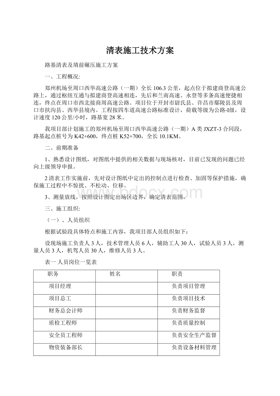 清表施工技术方案.docx_第1页