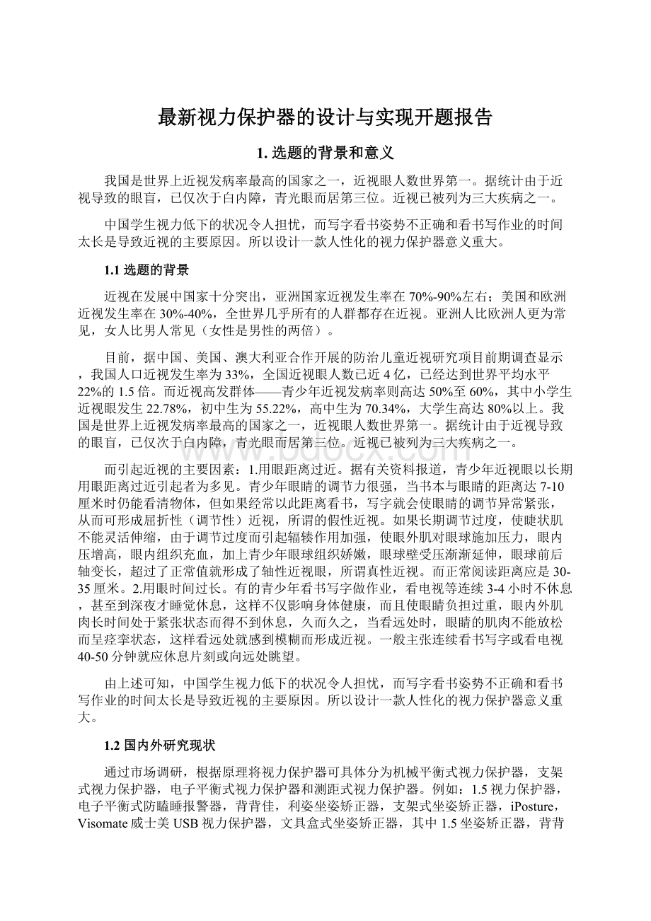 最新视力保护器的设计与实现开题报告Word格式.docx_第1页