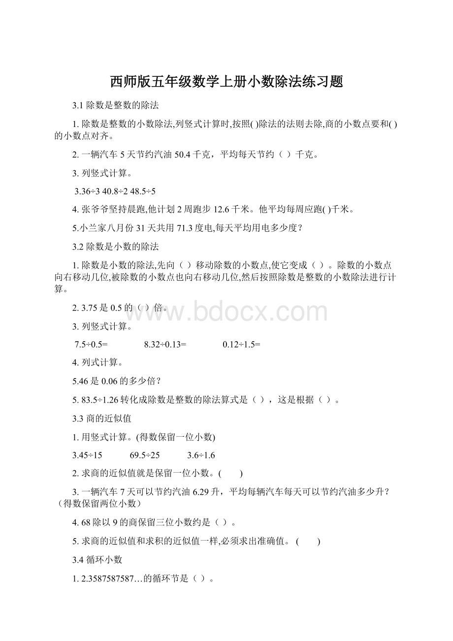 西师版五年级数学上册小数除法练习题Word格式文档下载.docx