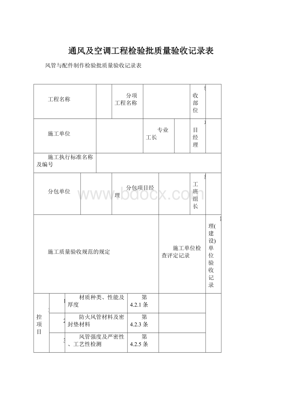 通风及空调工程检验批质量验收记录表.docx