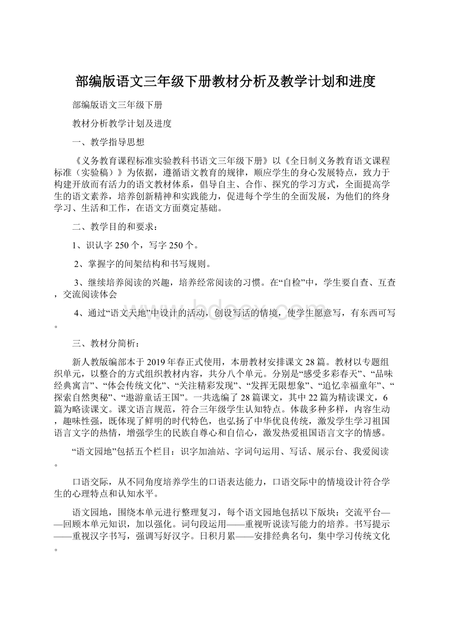 部编版语文三年级下册教材分析及教学计划和进度文档格式.docx_第1页