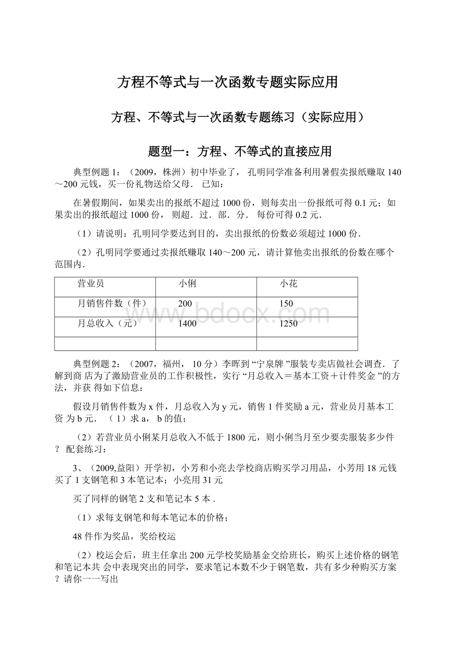 方程不等式与一次函数专题实际应用Word下载.docx_第1页