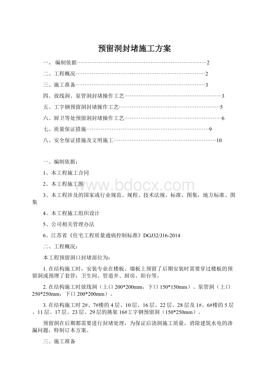 预留洞封堵施工方案Word文档格式.docx