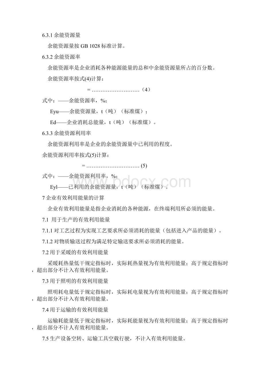 企业能量平衡通则Word文档格式.docx_第3页