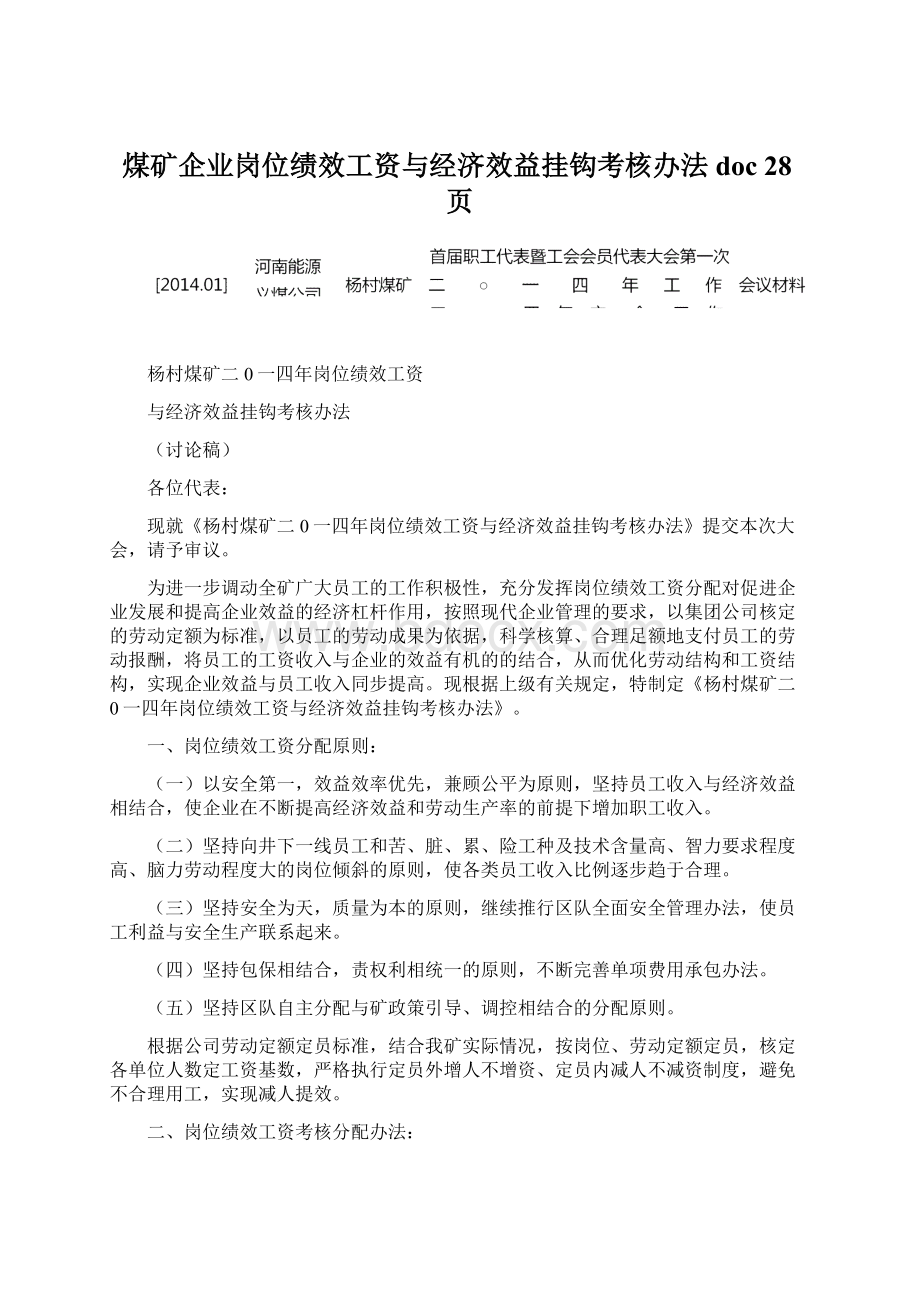 煤矿企业岗位绩效工资与经济效益挂钩考核办法doc 28页.docx_第1页