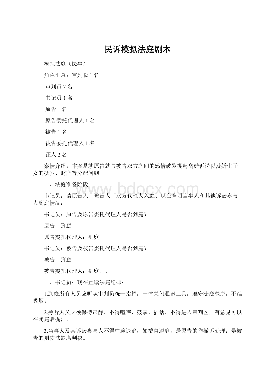 民诉模拟法庭剧本文档格式.docx