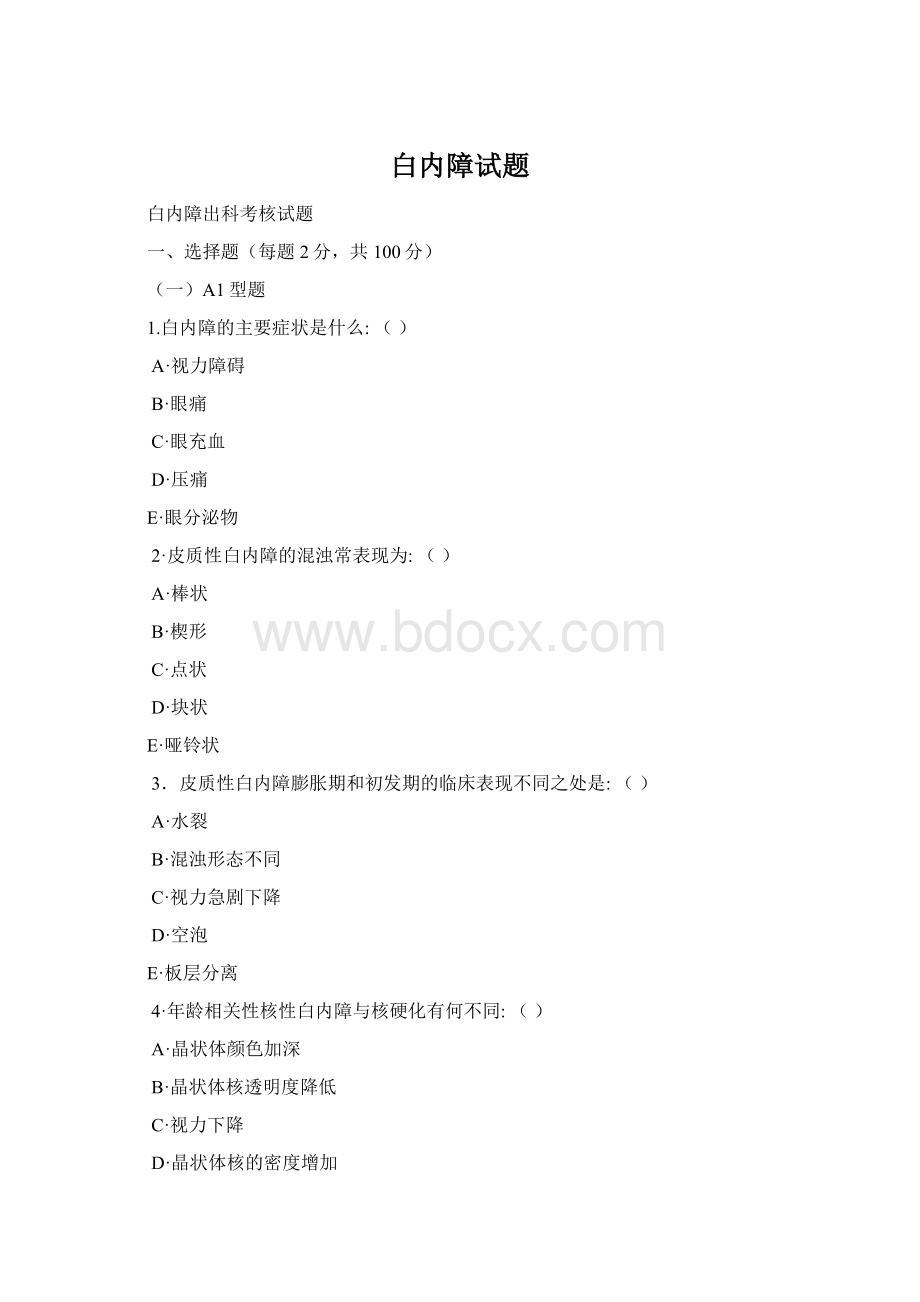 白内障试题文档格式.docx_第1页