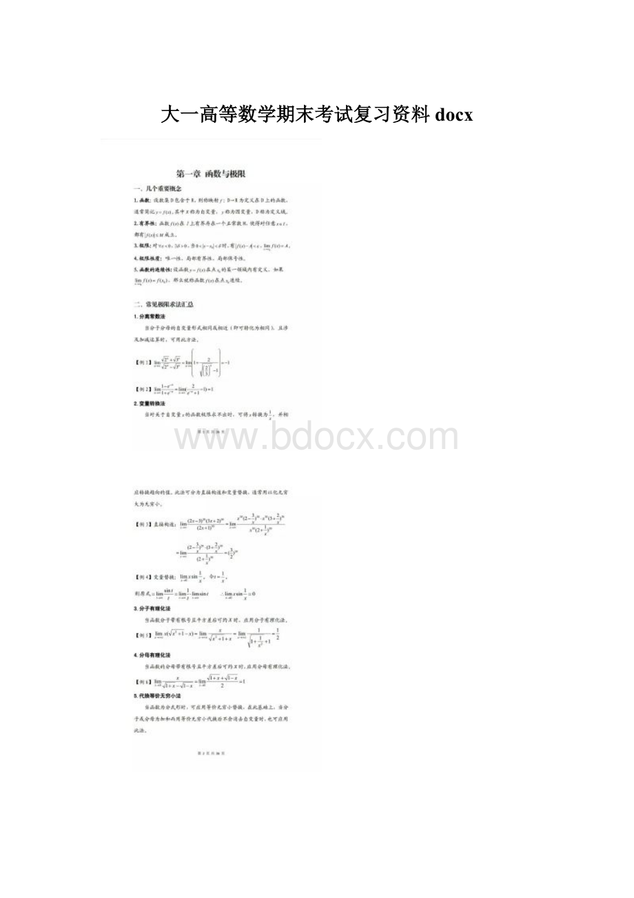 大一高等数学期末考试复习资料docxWord格式文档下载.docx