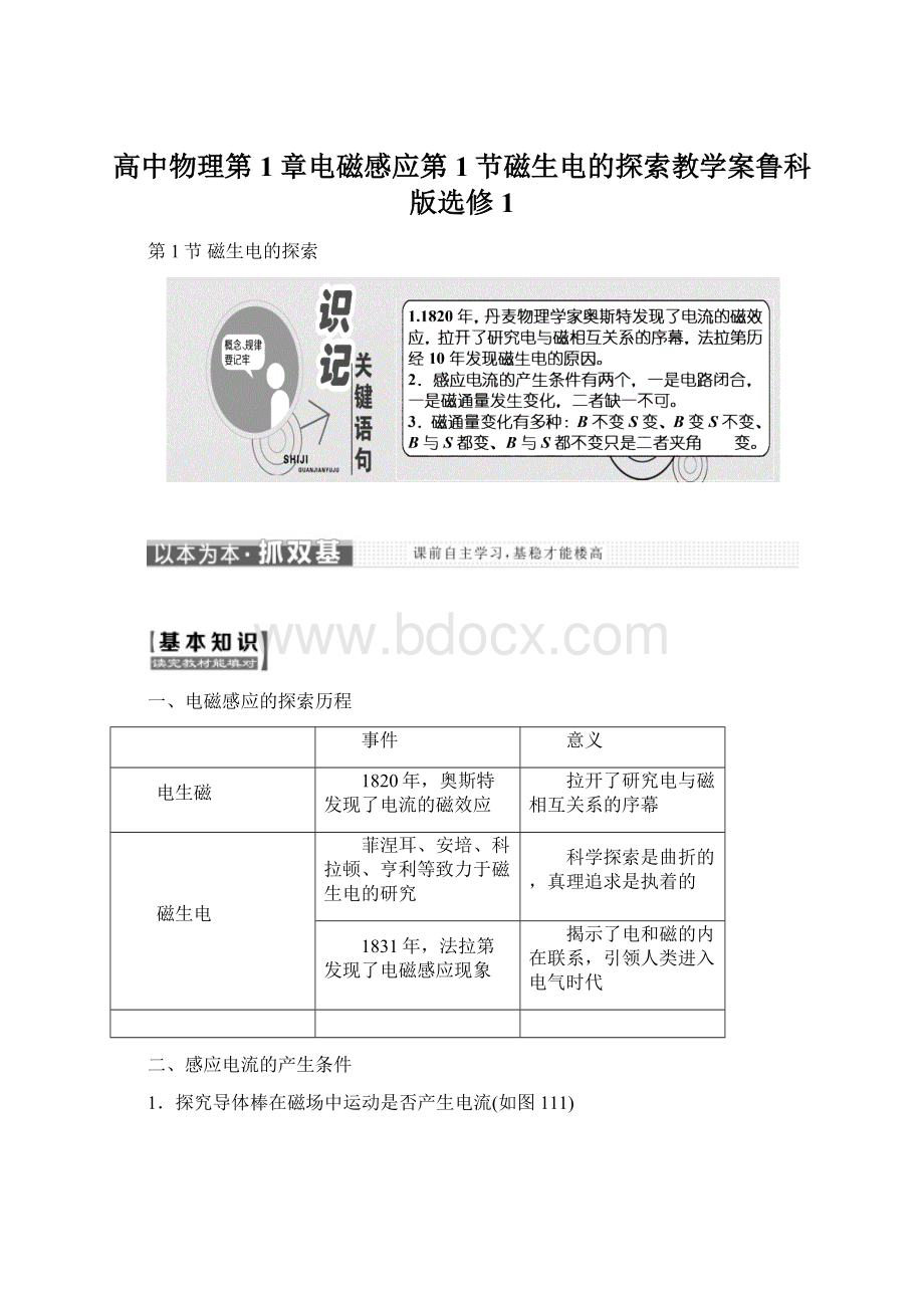 高中物理第1章电磁感应第1节磁生电的探索教学案鲁科版选修1.docx