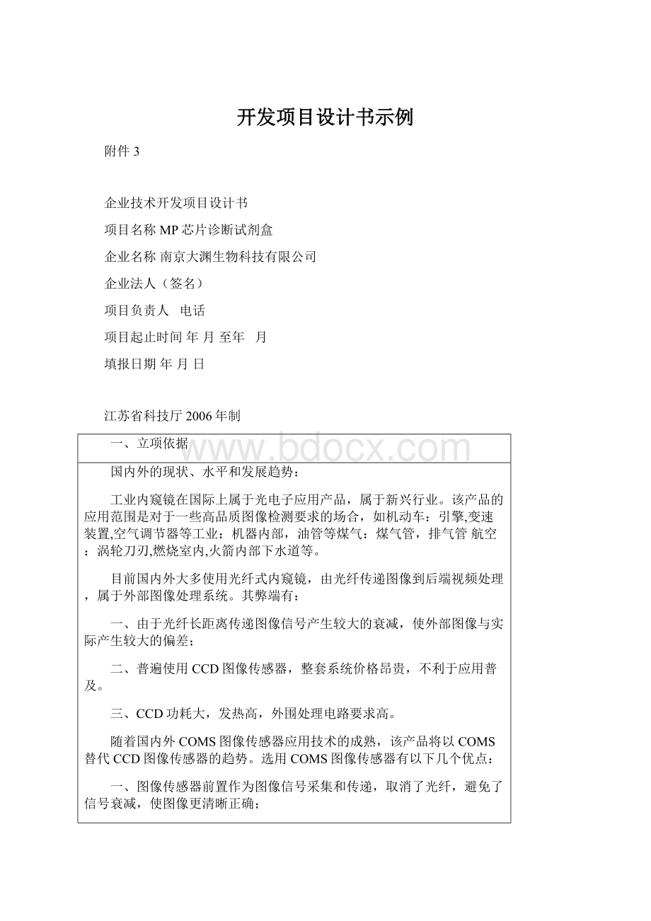 开发项目设计书示例Word文件下载.docx