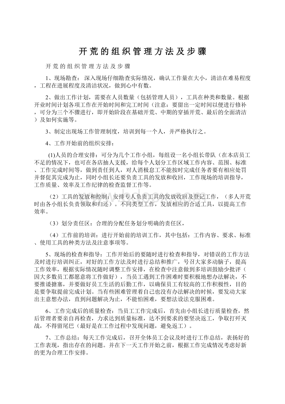 开 荒 的 组 织 管 理 方 法 及 步 骤.docx_第1页