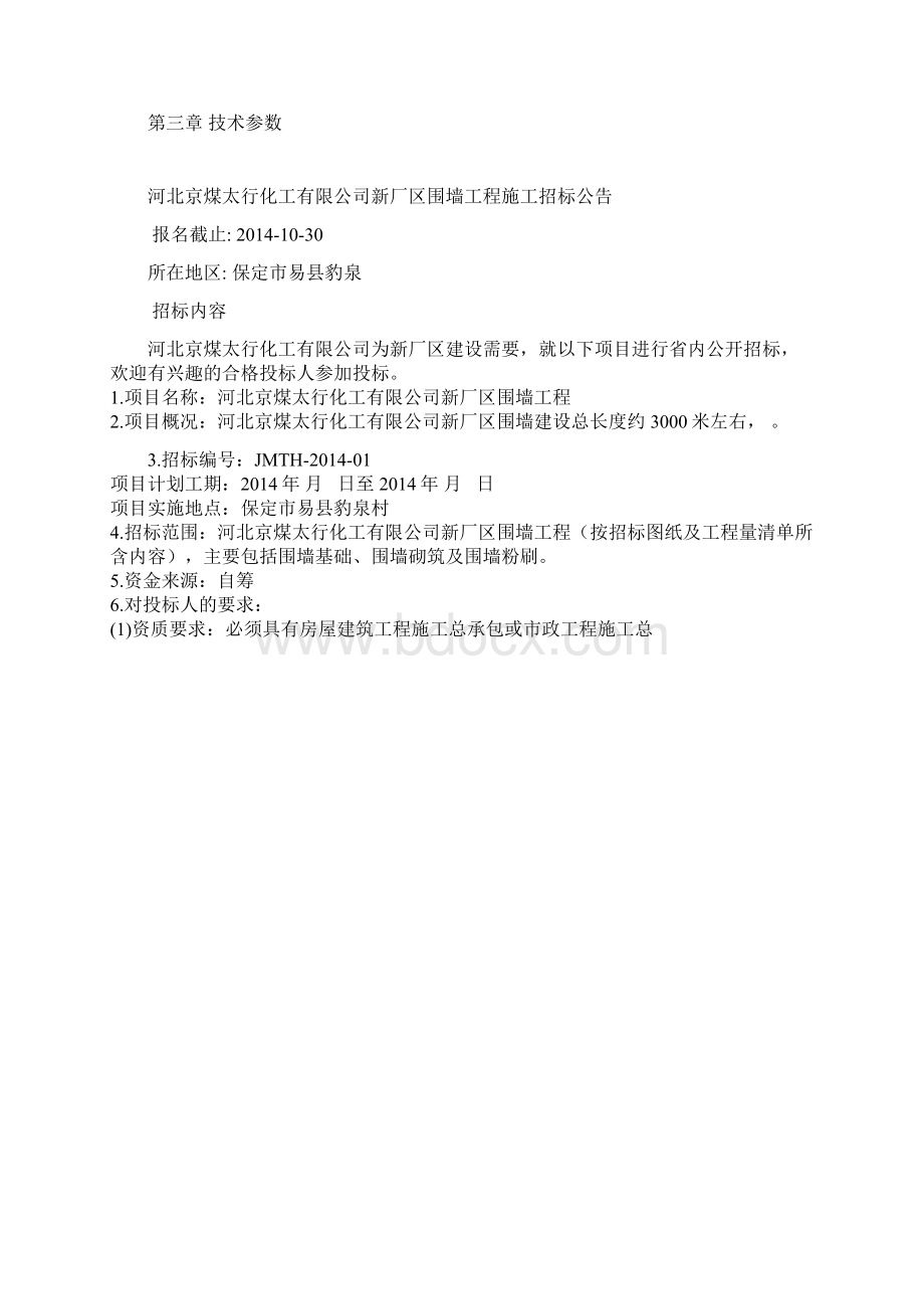 围墙招标文件Word格式.docx_第2页