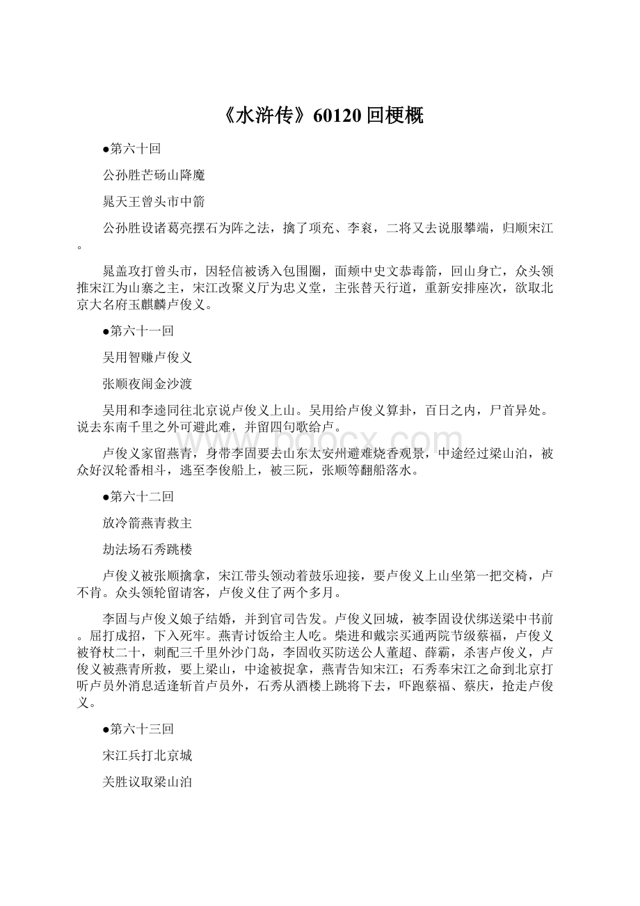 《水浒传》60120回梗概Word文件下载.docx